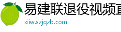 易建联退役视频直播回放